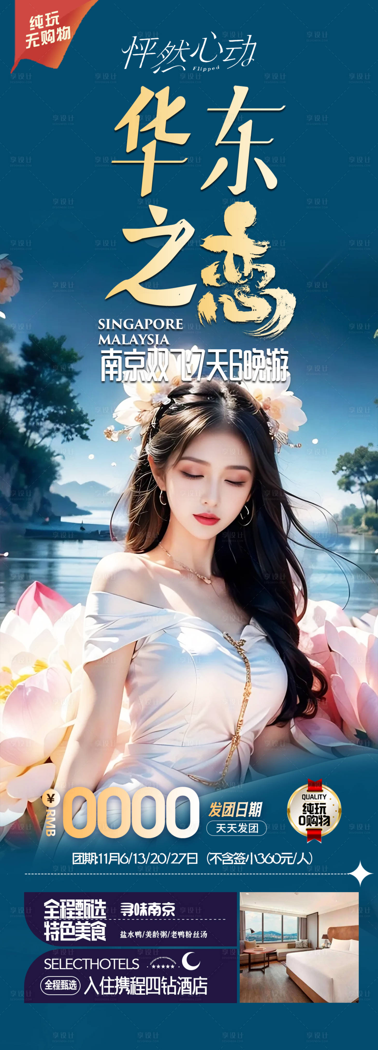 源文件下載【華東產品旅游長圖海報】編號：92960023339915201