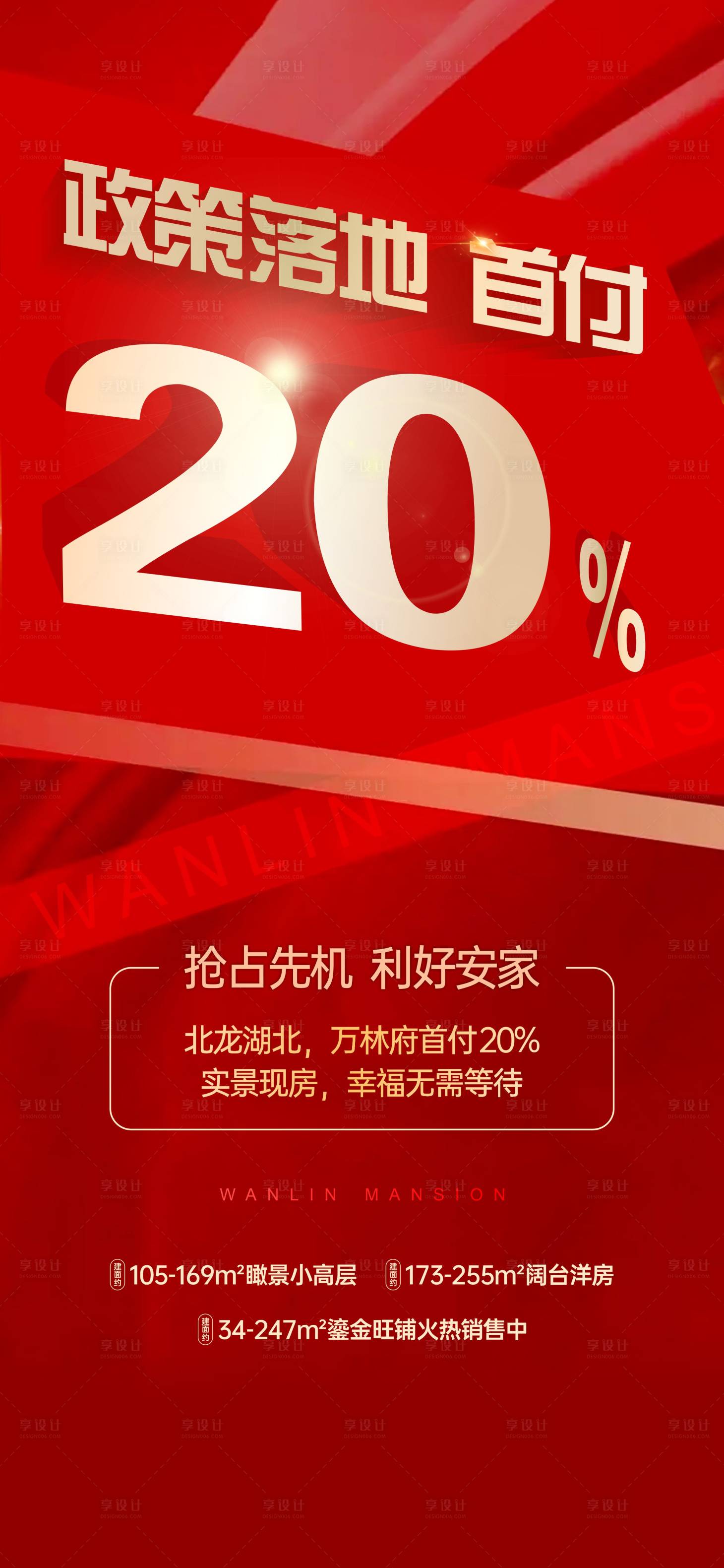 源文件下載【享設計】搜索編號：97560022943228945【大字報熱銷首付刷屏】