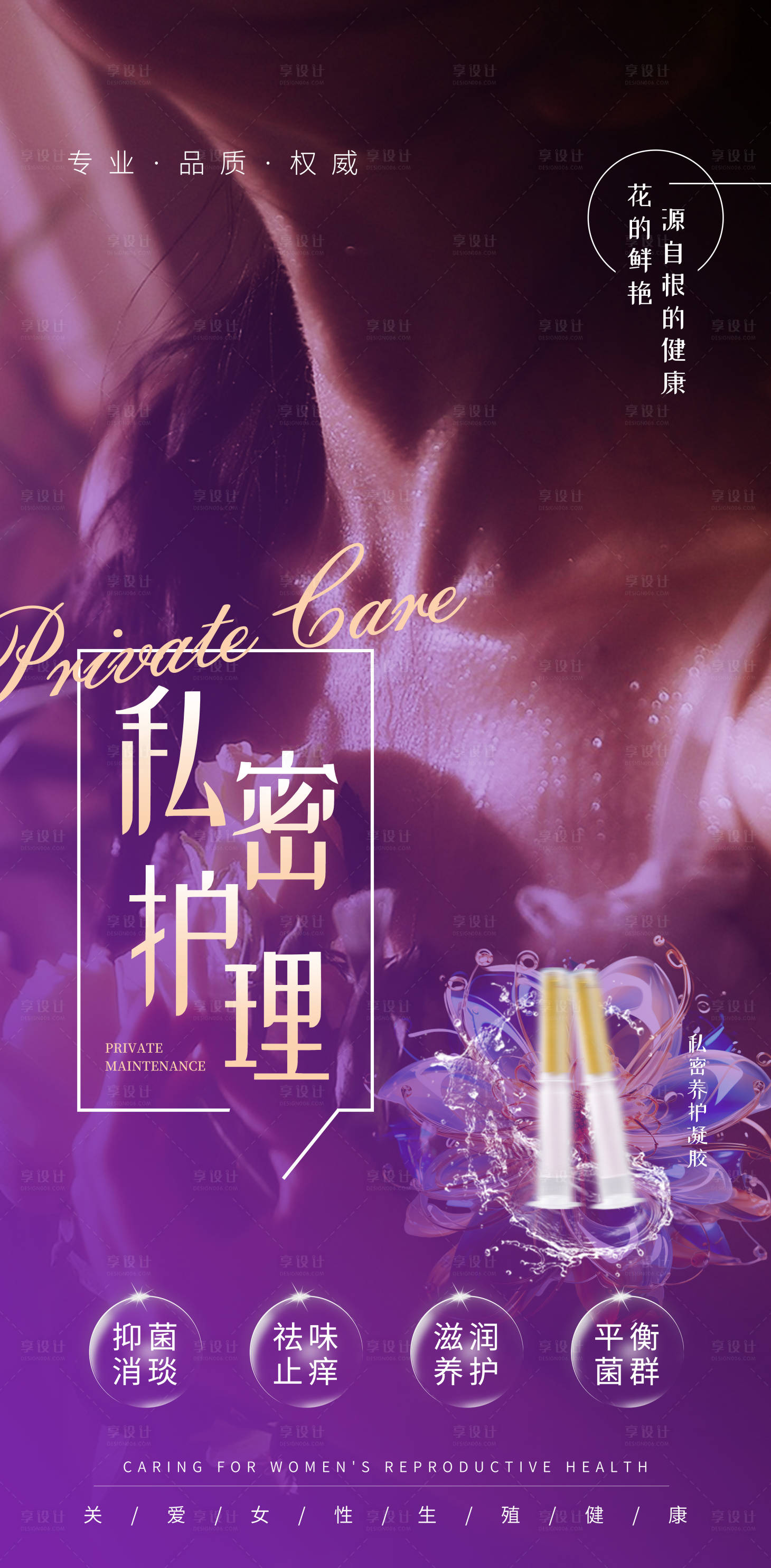 源文件下载【私密护理产品海报】编号：67140023164403545