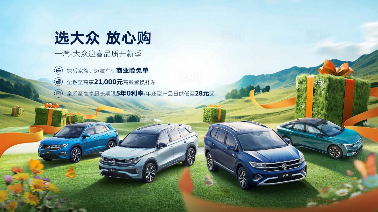 源文件下载【享设计】搜索编号：92680023218667665【汽车春季促销海报】