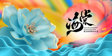源文件下載【享設計】搜索編號：41290023262392683【互聯(lián)網大會背景板】