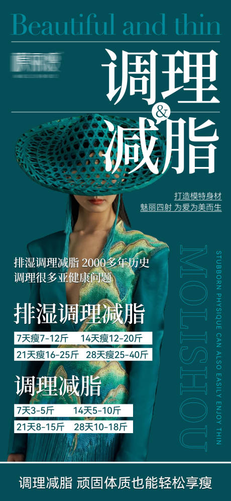 源文件下載【享設計】搜索編號：57830023370366400【新中式瘦身海報】