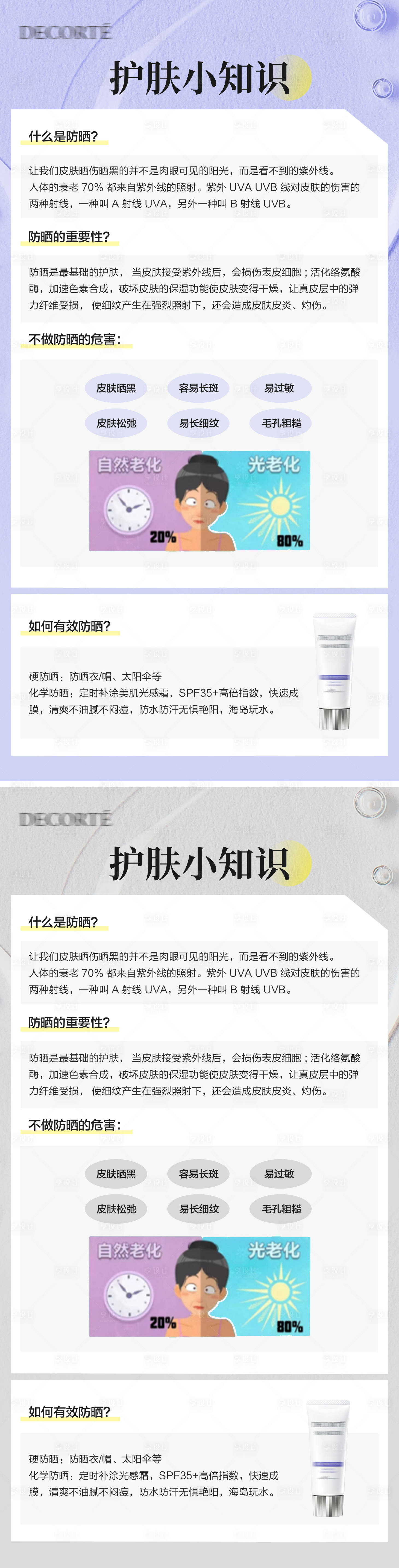 源文件下载【享设计】搜索编号：90550023137853672【防晒霜护肤知识科普日签海报】