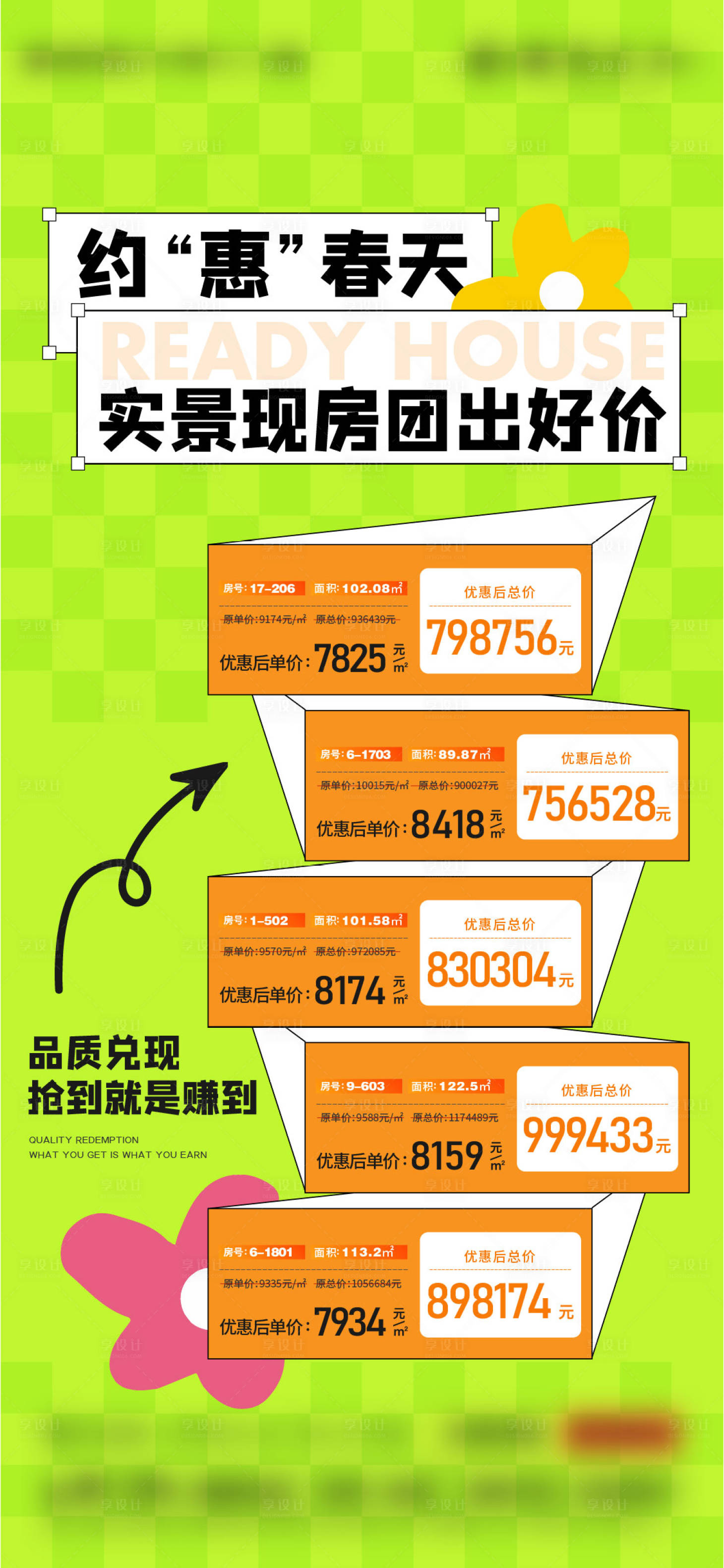 源文件下載【享設計】搜索編號：35280023066015246【地產特價房海報】