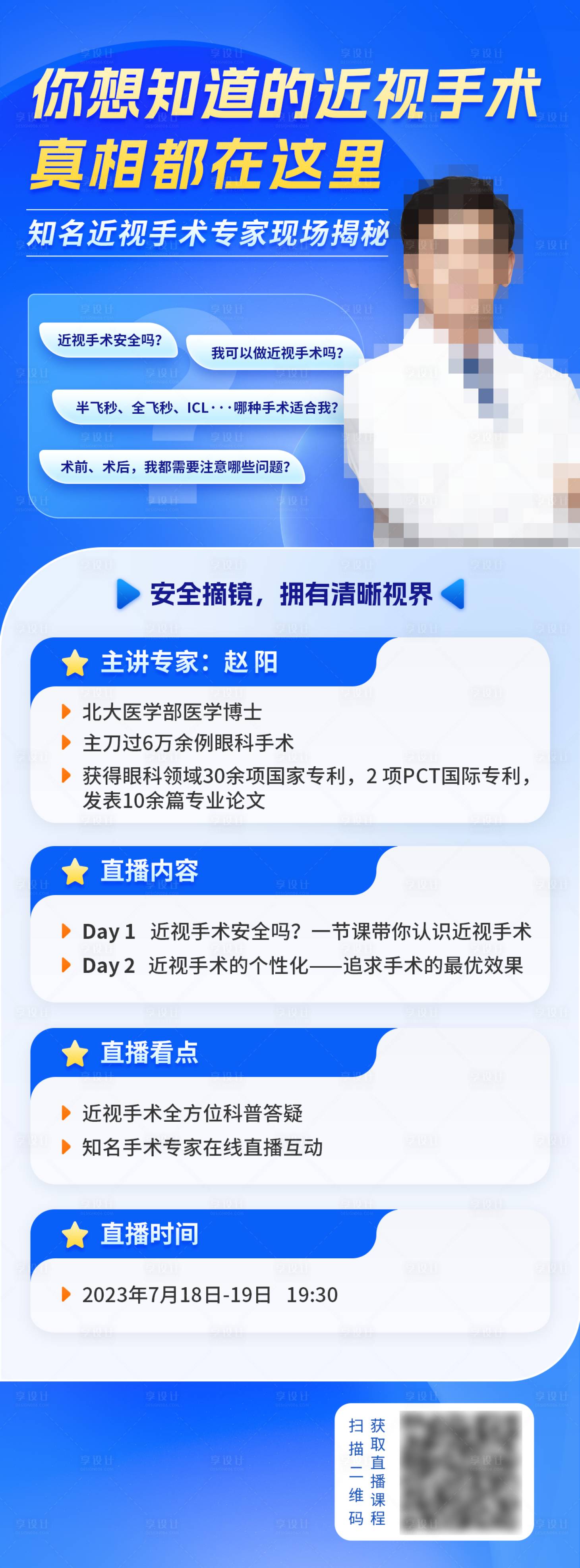 源文件下载【享设计】搜索编号：55840022983827732【近视手术海报】