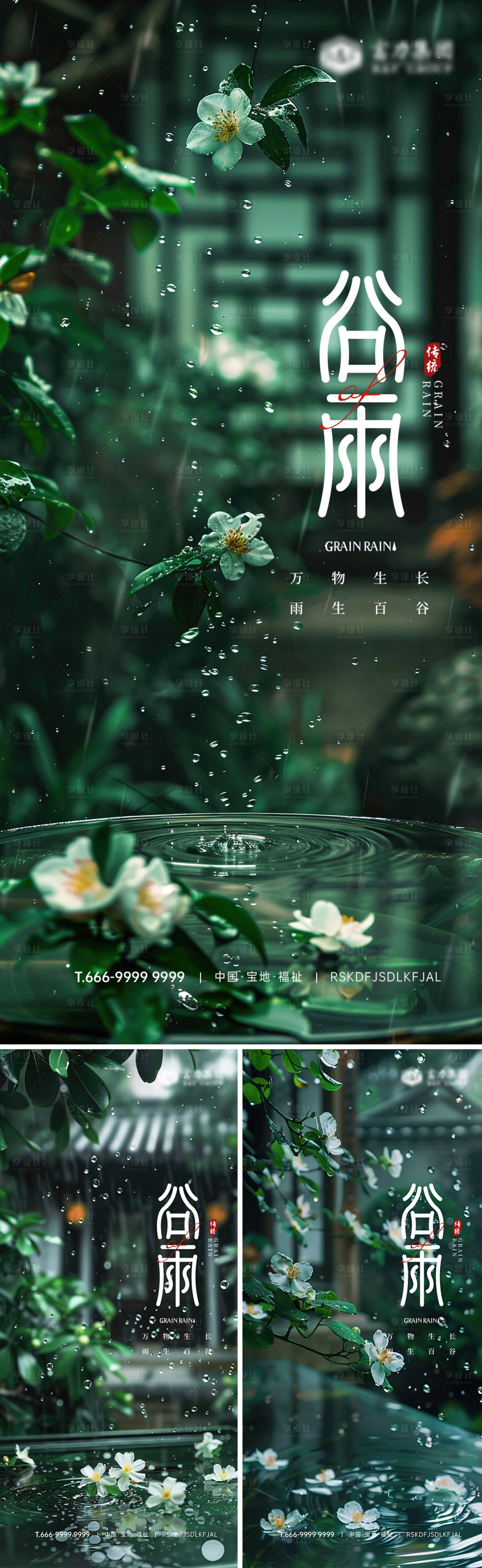 源文件下載【享設(shè)計(jì)】搜索編號(hào)：14440023613957117【谷雨節(jié)氣海報(bào)】