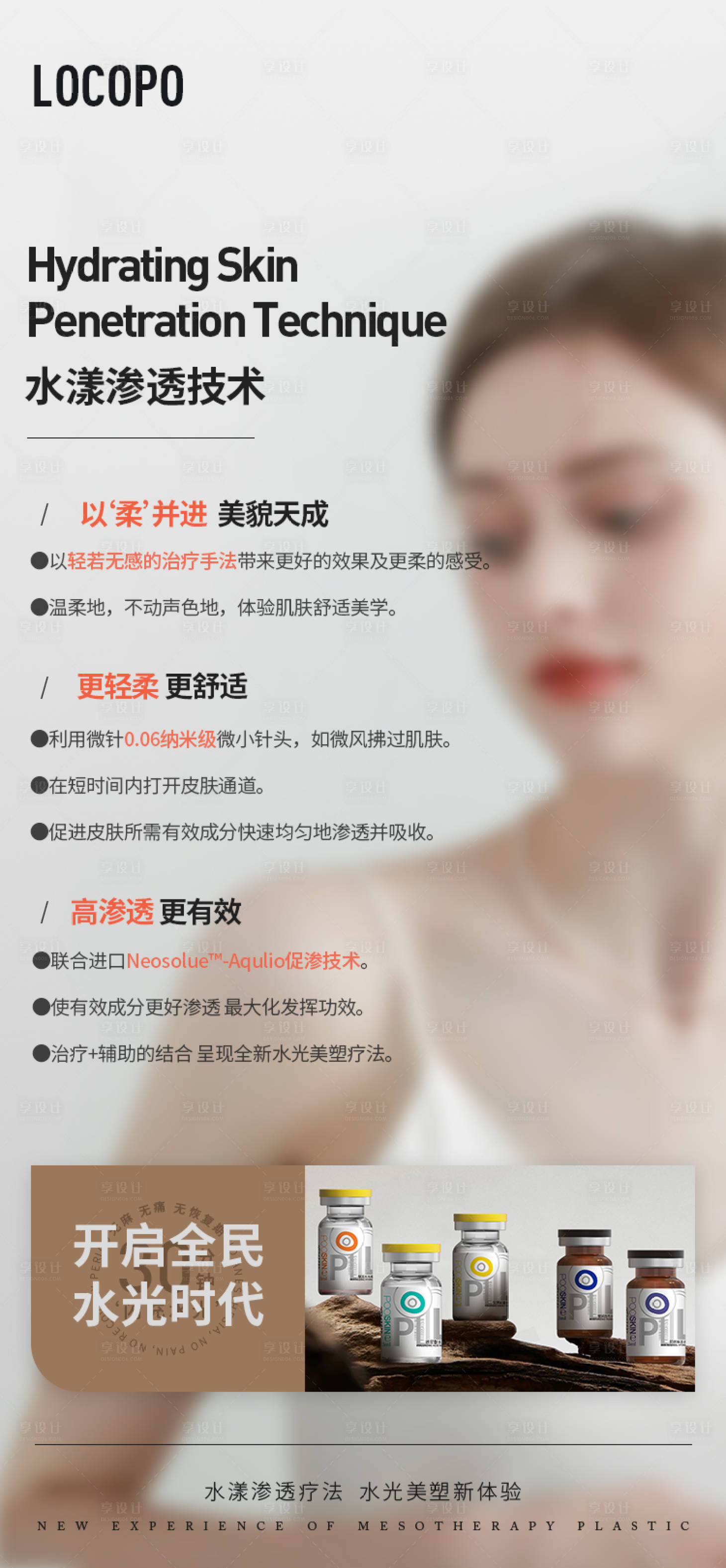 源文件下载【水光美业水光招商海报】编号：98370023143487503