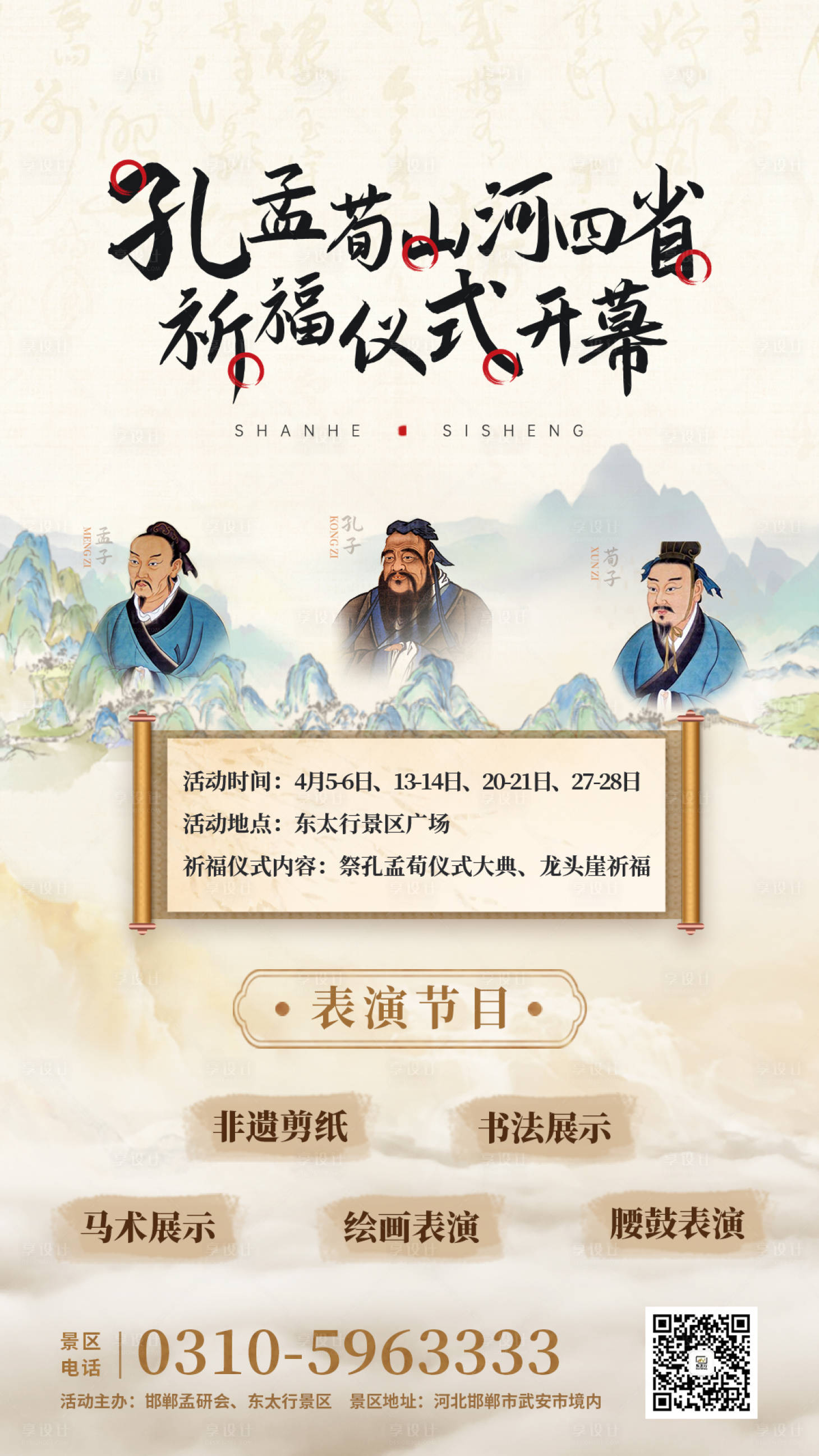 源文件下载【享设计】搜索编号：53400023065194881【祈福活动古风山水朋友圈海报】