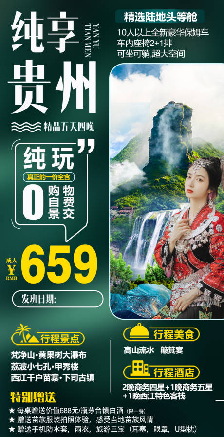 编号：53440023322332070【享设计】源文件下载-贵州旅游移动端海报