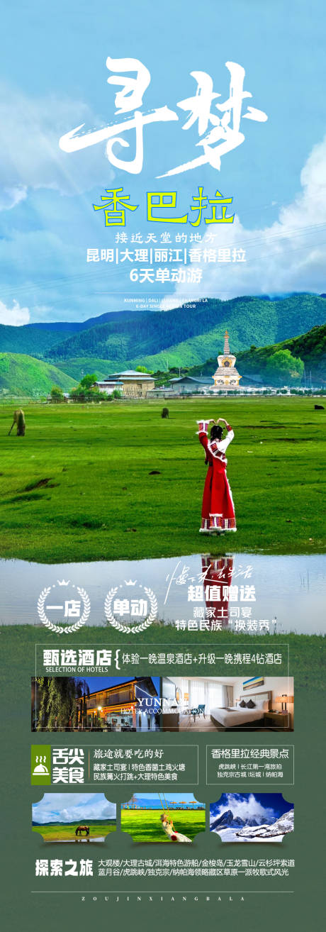 源文件下载【享设计】搜索编号：24820023614829990【香格里拉旅游海报】