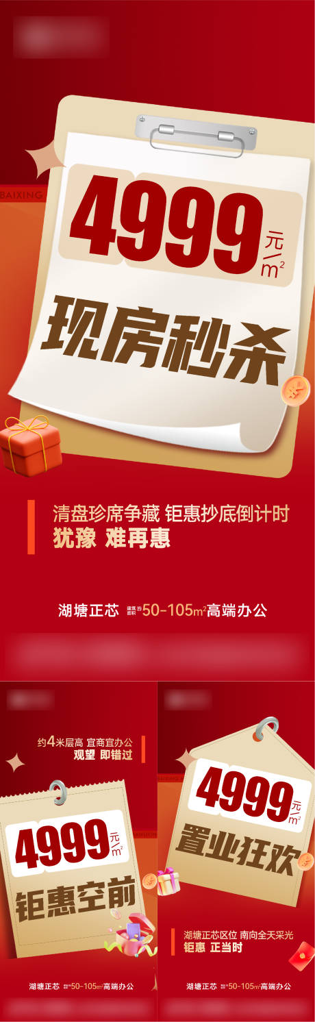 源文件下载【地产清盘钜惠大字报海报】编号：87220023406285266