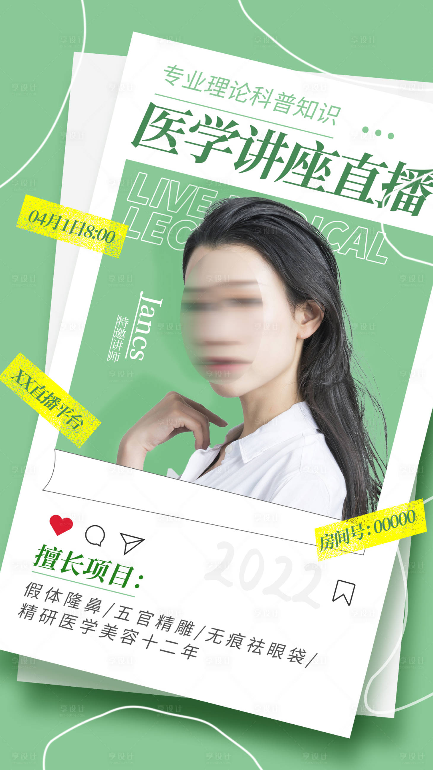 源文件下载【享设计】搜索编号：81500023142475227【医美直播人物海报】