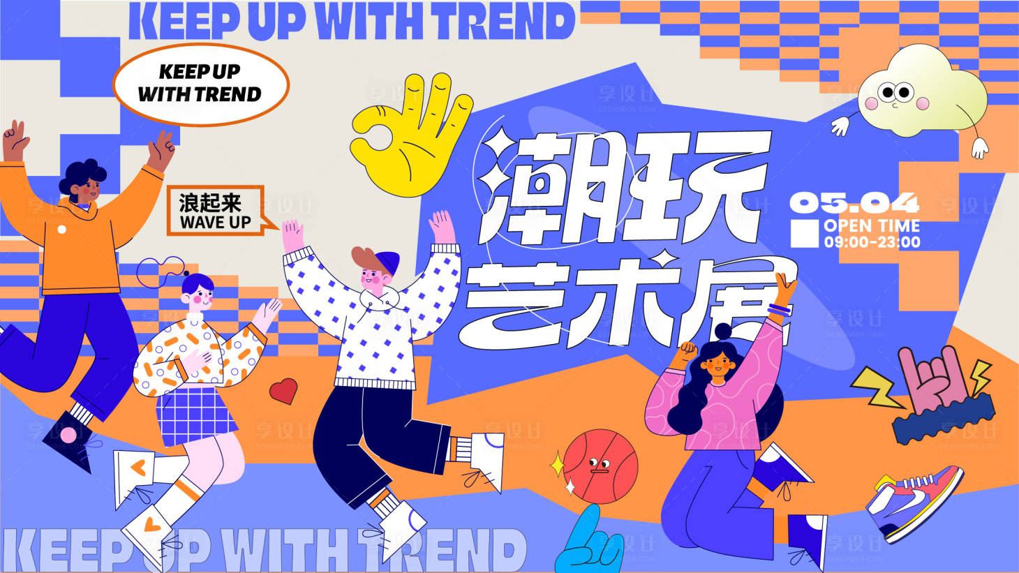 源文件下載【享設(shè)計】搜索編號：51970023303703077【潮玩藝術(shù)節(jié)插畫背景板】