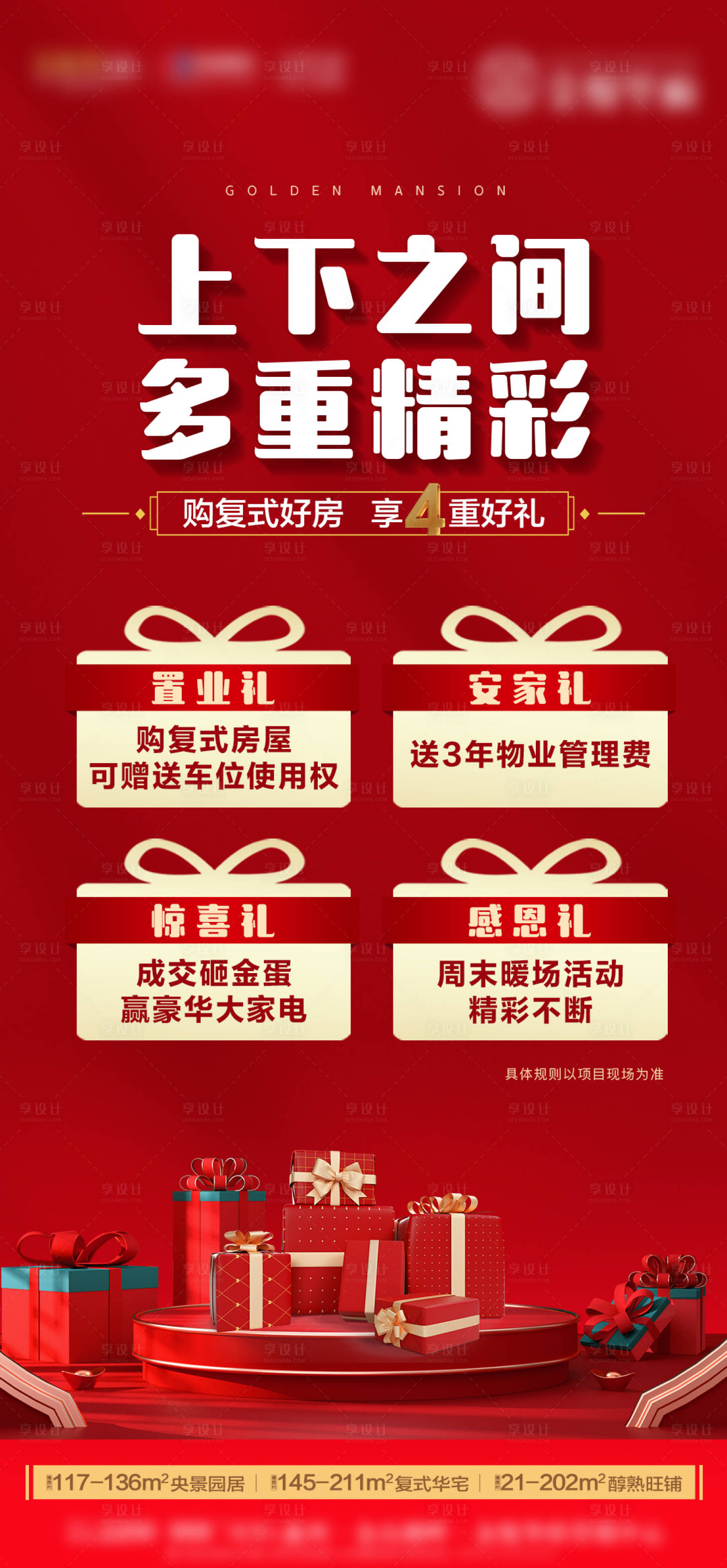 源文件下載【享設計】搜索編號：92460023520343189【復式四重禮好禮海報】