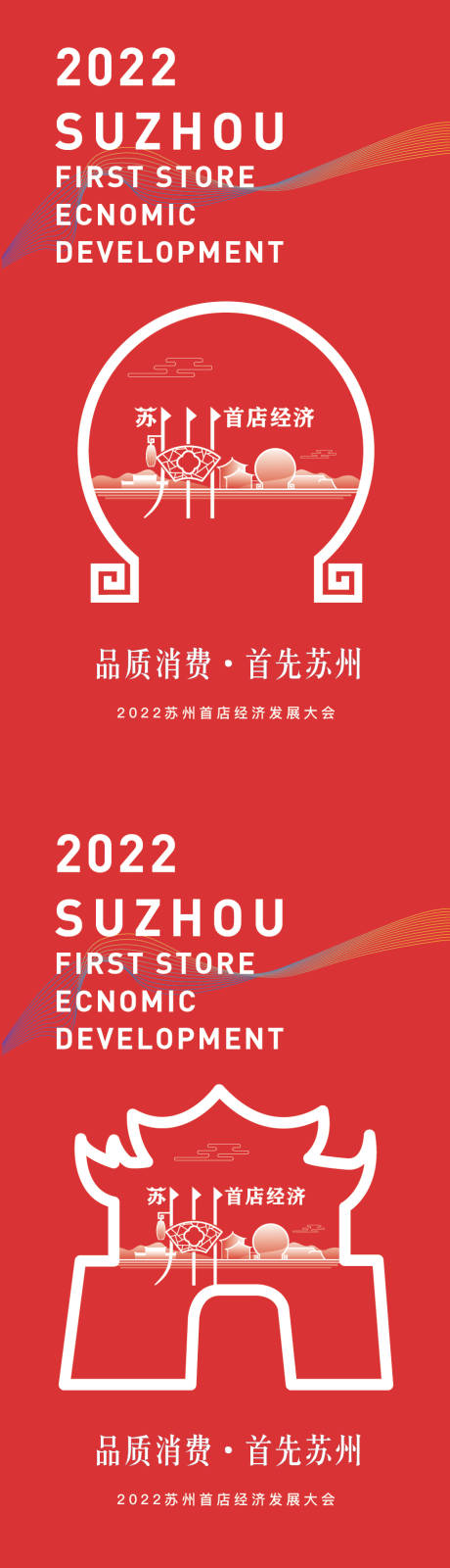 源文件下载【经济发展大会系列海报】编号：73410022957823046