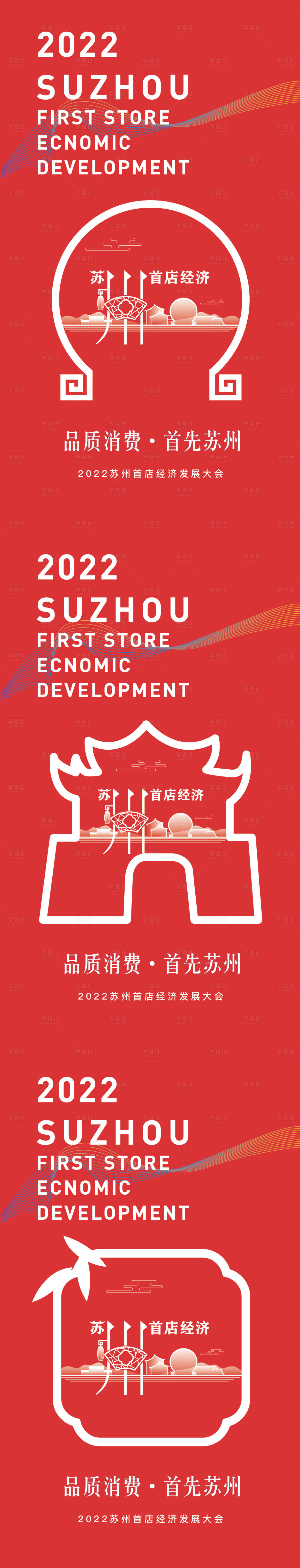 源文件下载【享设计】搜索编号：73410022957823046【经济发展大会系列海报】