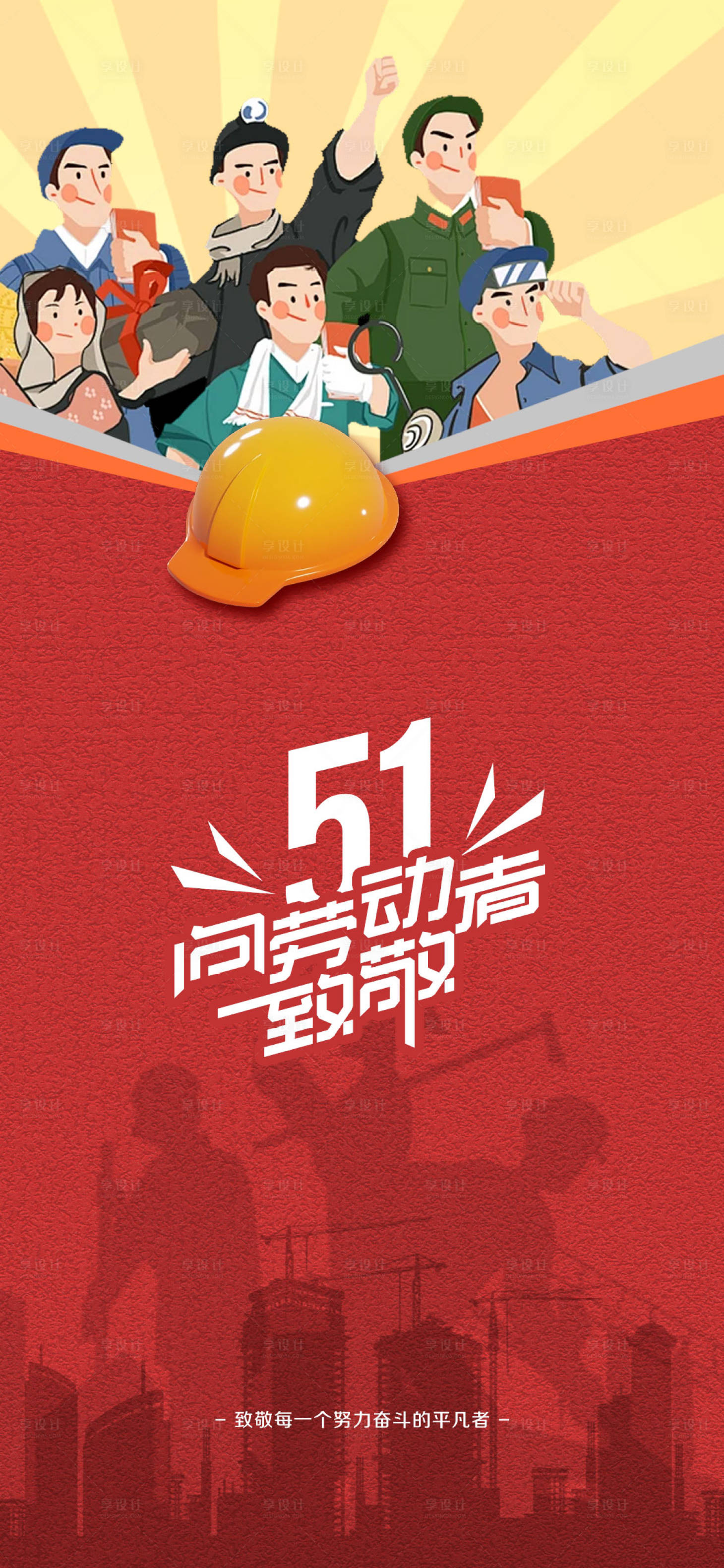 源文件下载【享设计】搜索编号：10310023491909707【劳动节海报】