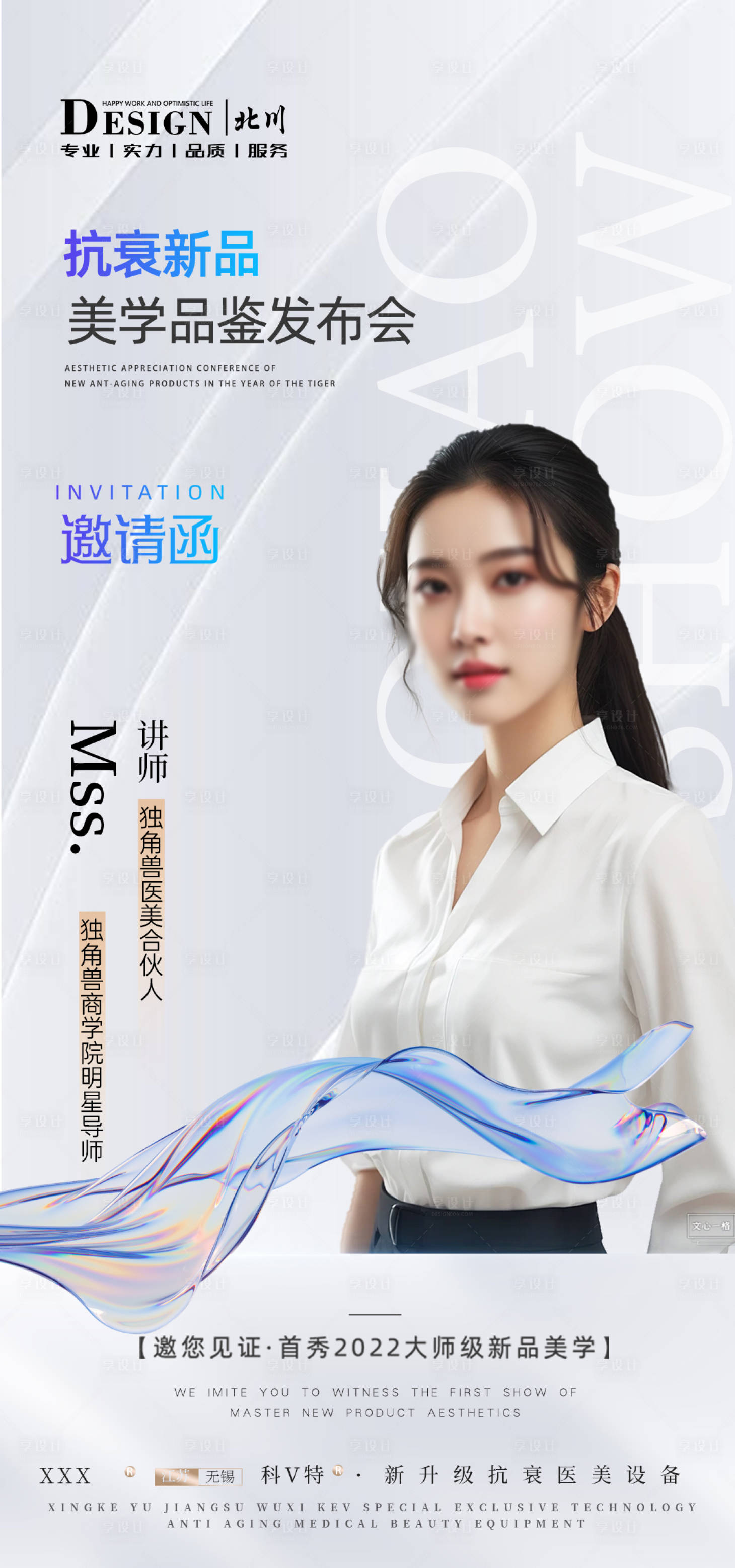 源文件下載【享設計】搜索編號：13450023300992204【美業新品發布會海報】