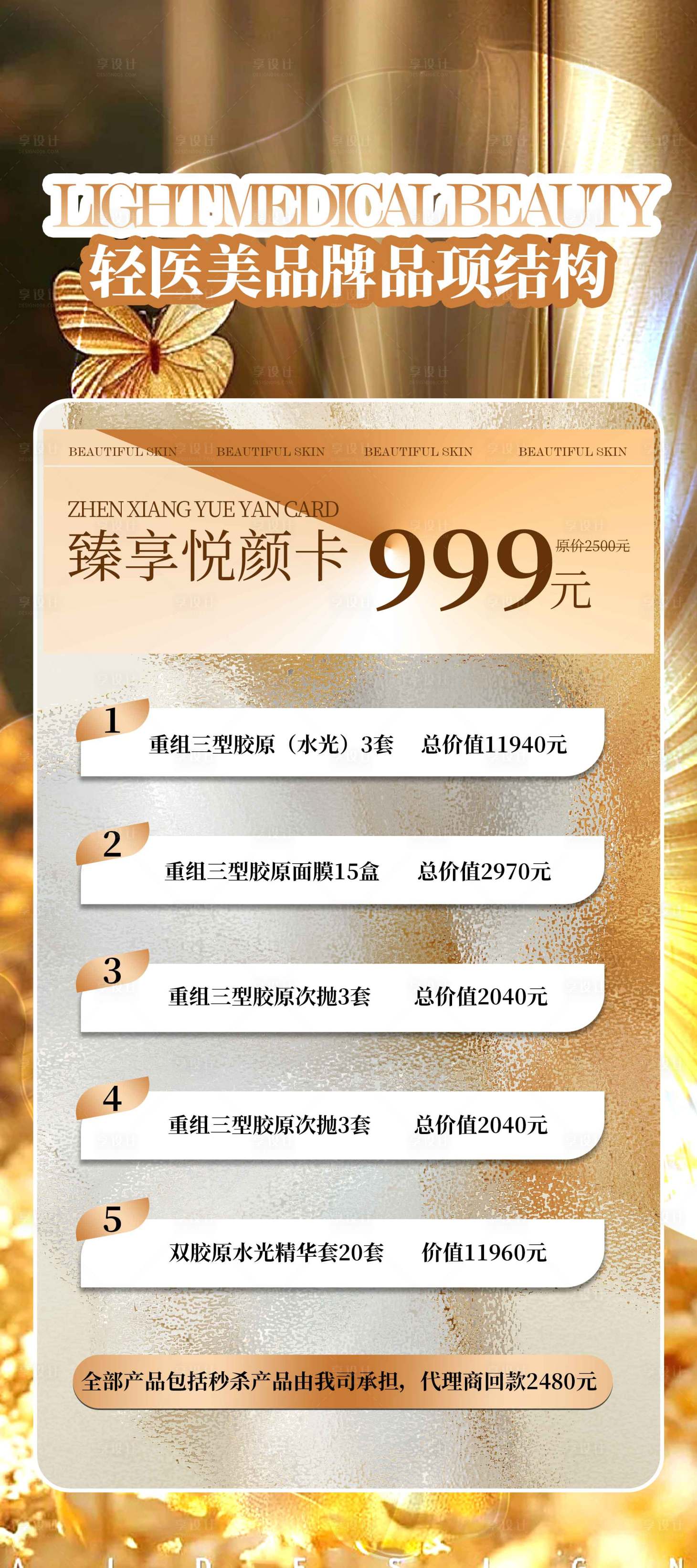 源文件下載【享設(shè)計(jì)】搜索編號(hào)：62960023569733454【醫(yī)美招商海報(bào)】