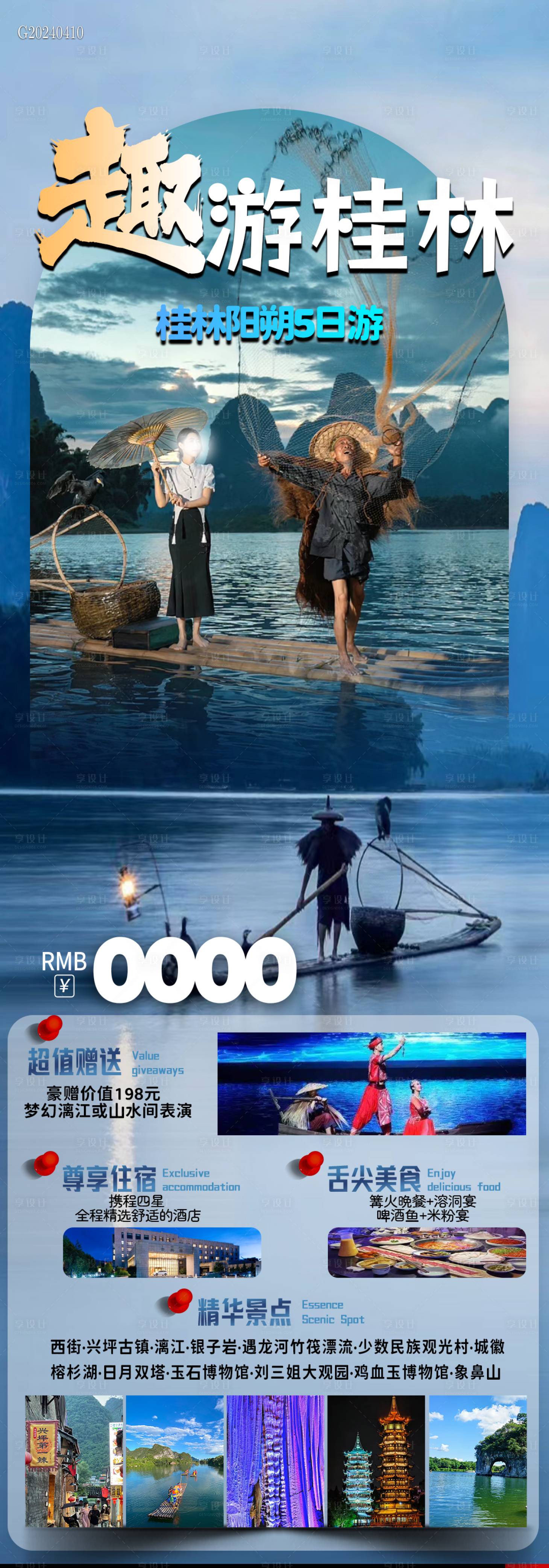 源文件下載【享設計】搜索編號：31760023178085109【桂林旅游海報】