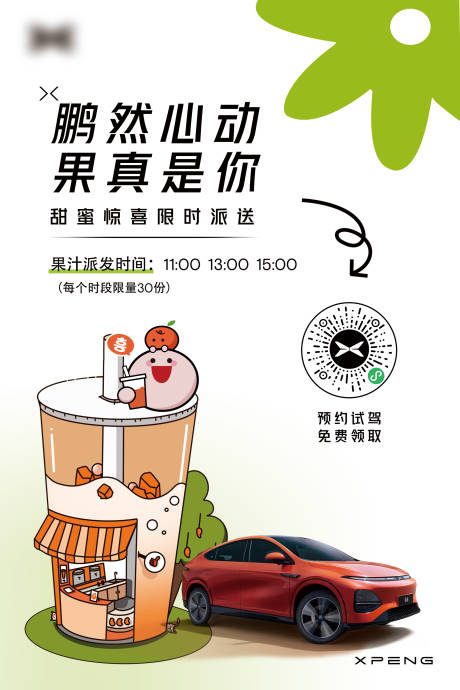 源文件下載【享設(shè)計(jì)】搜索編號(hào)：68190023190229438【汽車活動(dòng)果汁派發(fā)海報(bào)】