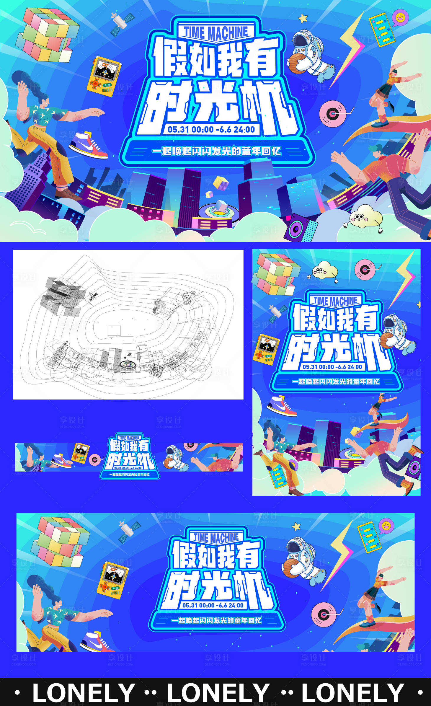 源文件下载【享设计】搜索编号：91720022983351952【时光嘉年华生活节主视觉】