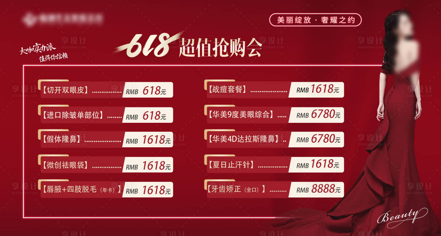 源文件下載【享設計】搜索編號：67340023572202485【紅色醫美618搶購展板】