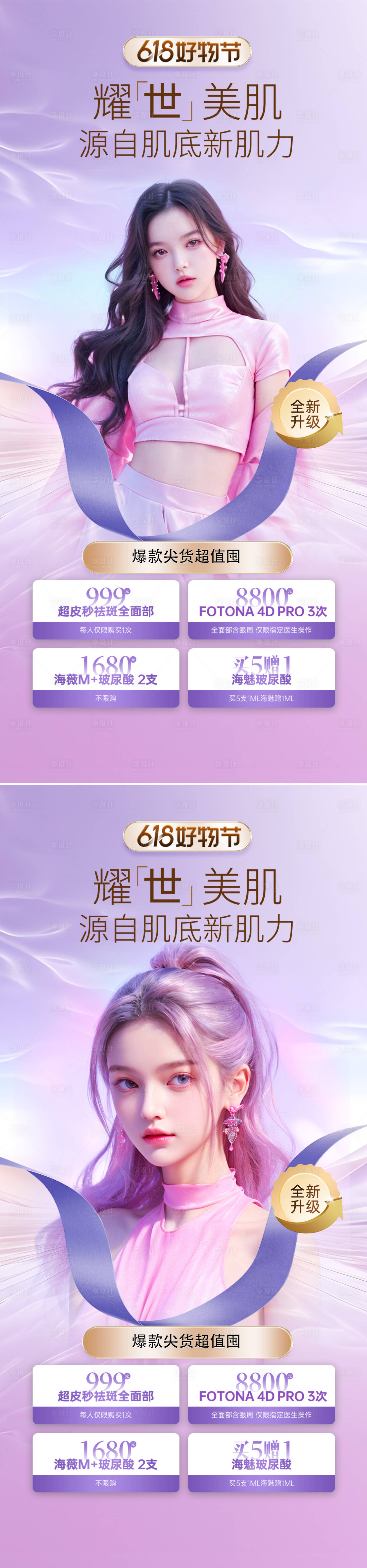 源文件下载【享设计】搜索编号：74390023343476366【医美618活动海报】