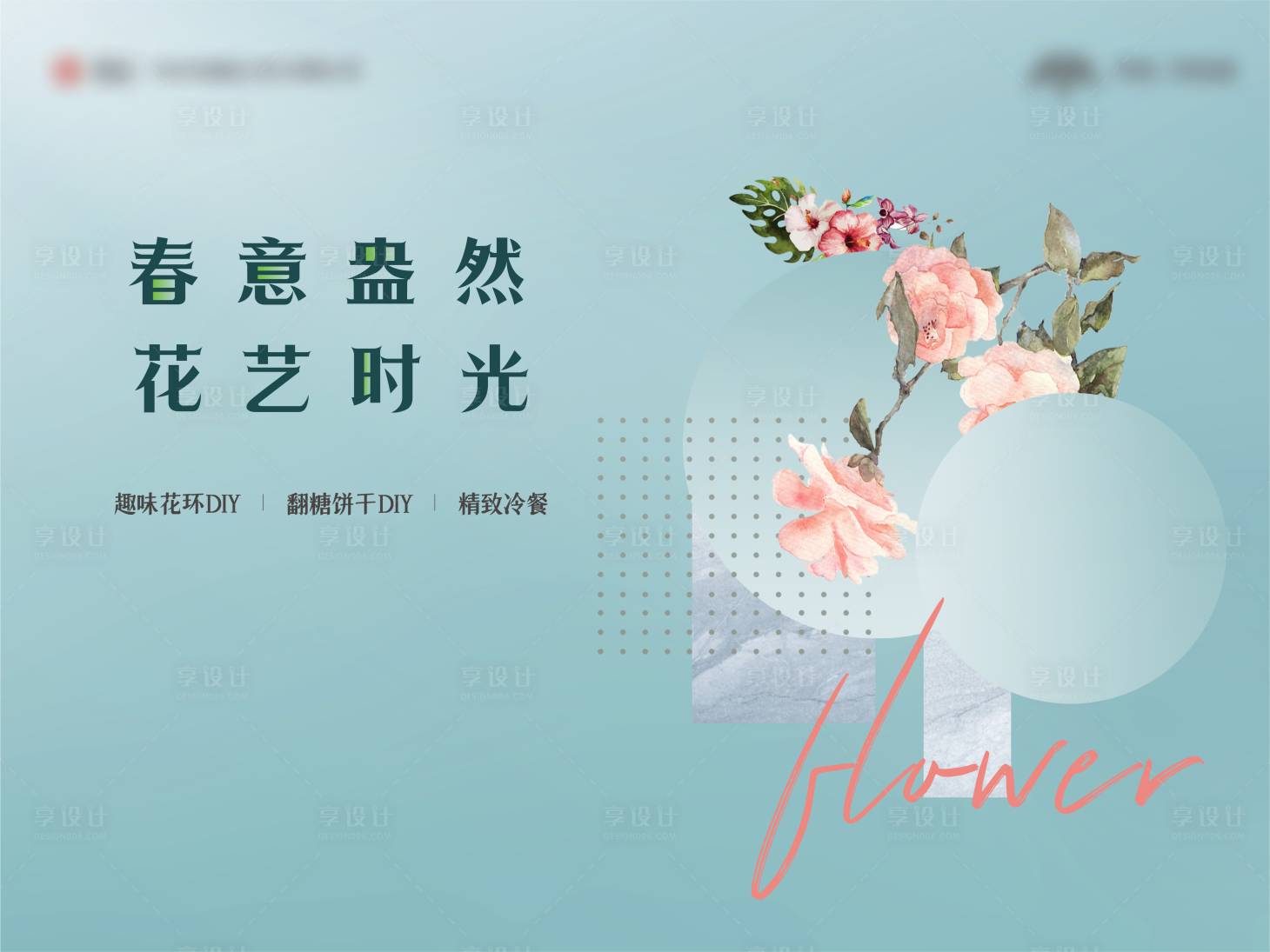 源文件下載【享設計】搜索編號：16910023338792512【花藝活動背景】