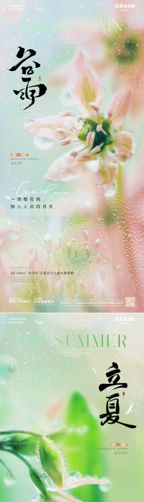 地产谷雨立夏粉色花朵海报-源文件【享设计】