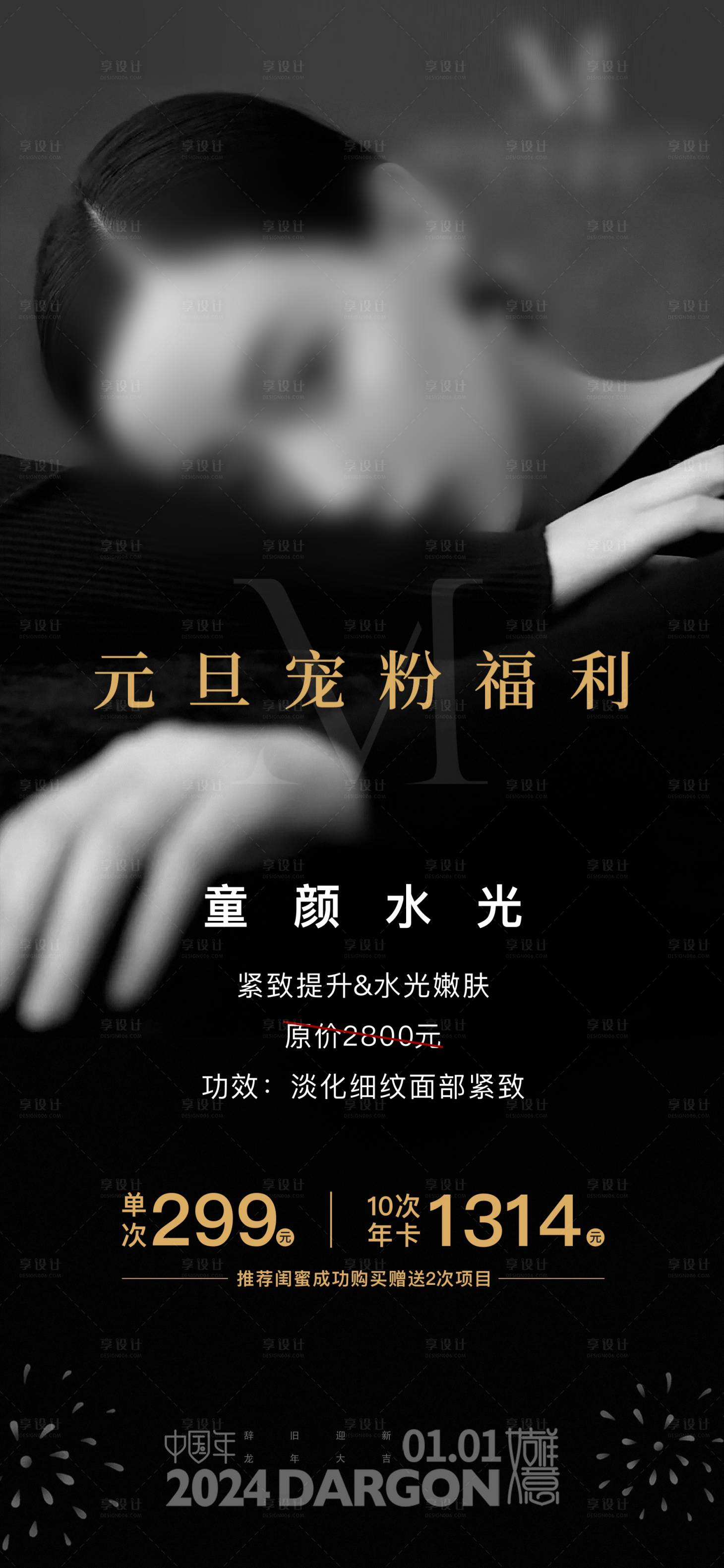 源文件下載【享設(shè)計(jì)】搜索編號(hào)：40440023122301024【元旦醫(yī)美海報(bào)】