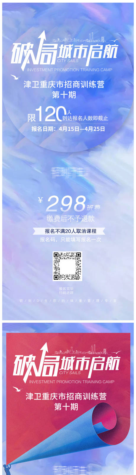 源文件下载【破局城市启航招商训练营报名海报】编号：88940023304874167
