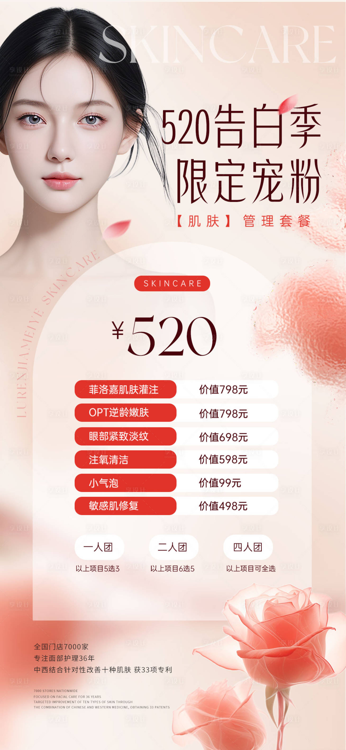 源文件下载【520医美促销海报】编号：11480023538047327