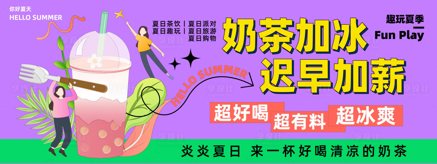 源文件下载【享设计】搜索编号：52090023638326522【夏日奶茶背景板】