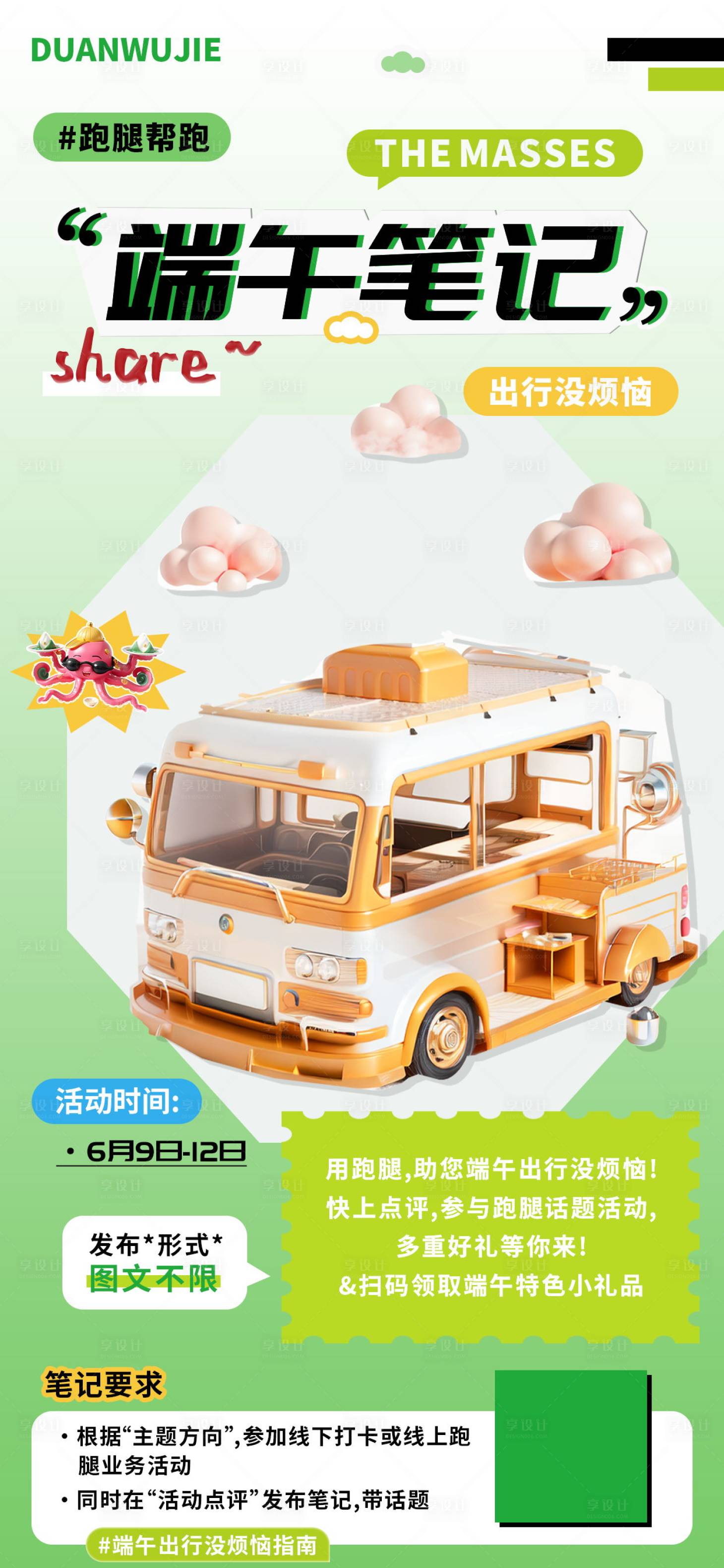 源文件下载【端午笔记出行图文分享海报】编号：45480023514133080