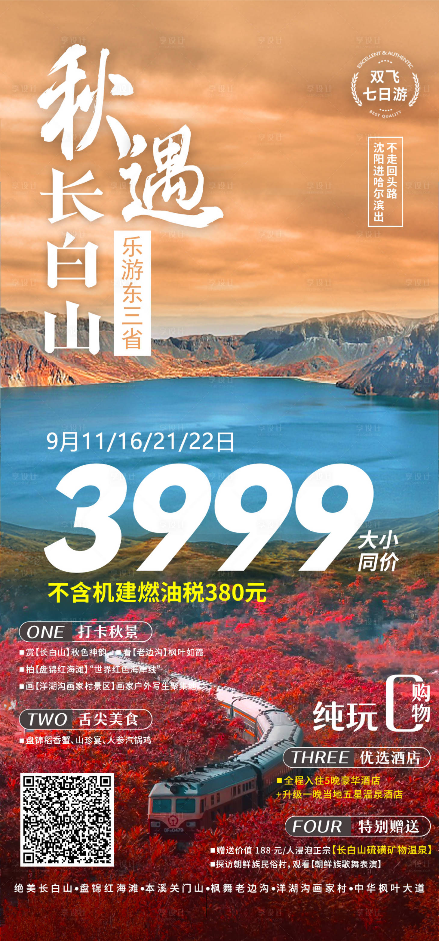 源文件下载【享设计】搜索编号：96230022989831497【初遇长白山旅游海报】