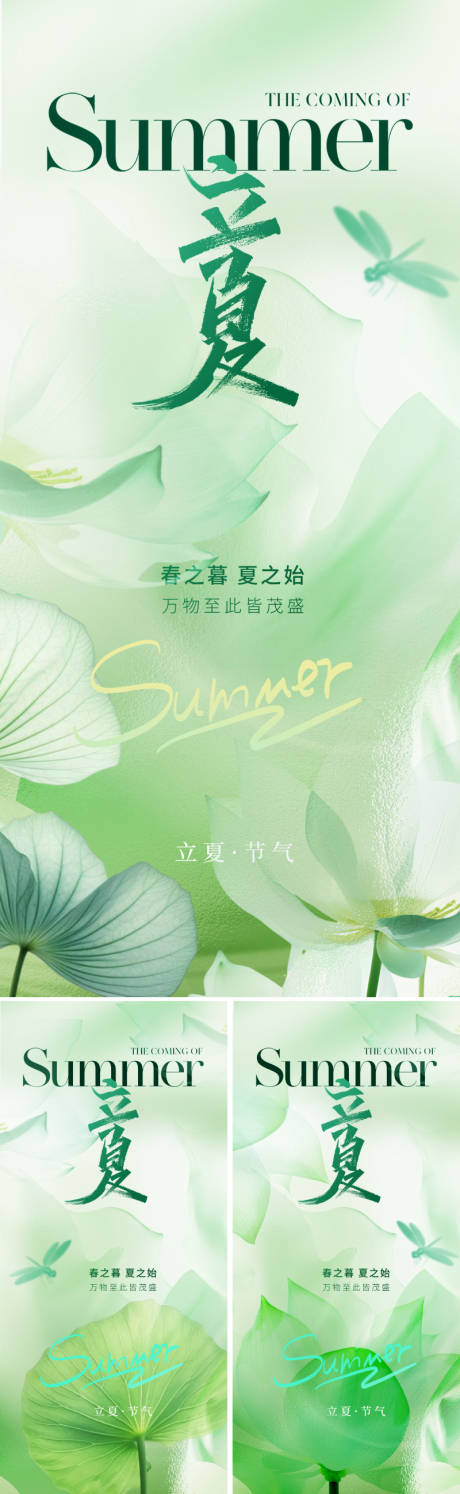 源文件下载【享设计】搜索编号：20650023238302578【地产美业立夏节气海报】
