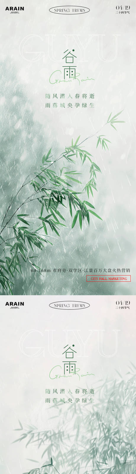 源文件下载【谷雨节气系列海报】编号：90100023053177011