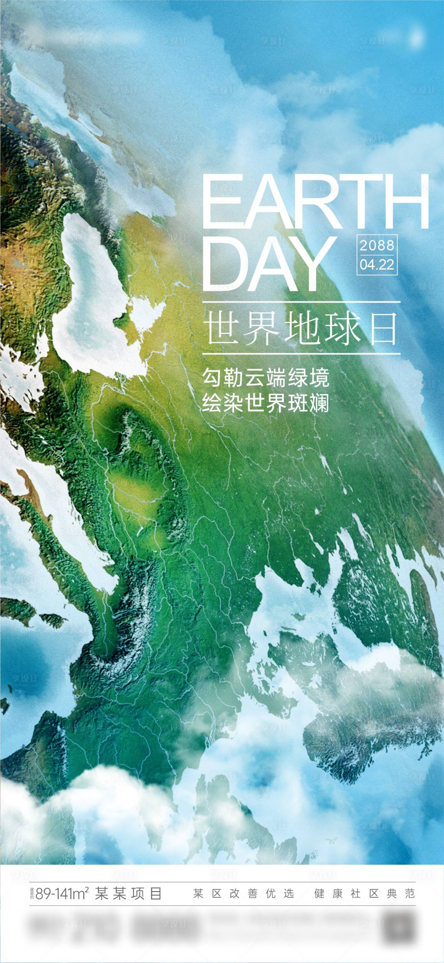源文件下載【享設計】搜索編號：94290023591141513【地產(chǎn)創(chuàng)意藍色世界地球日單圖】