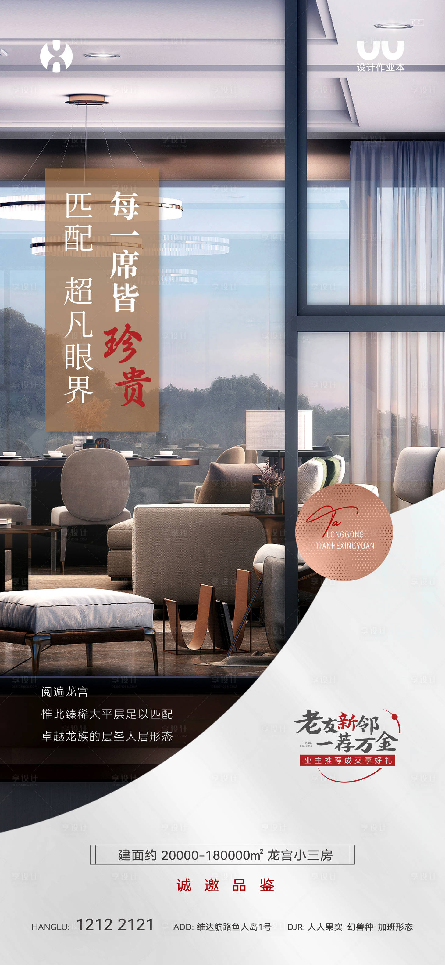 源文件下載【享設計】搜索編號：75860023478186702【大平層形象海報】
