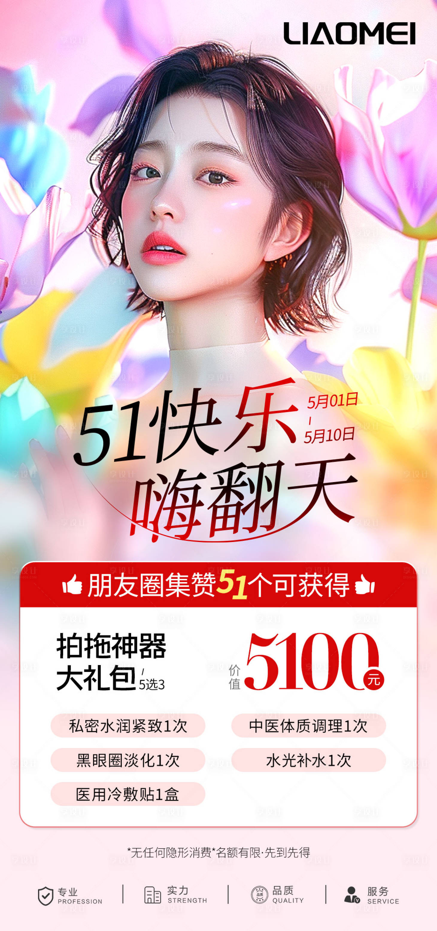 源文件下載【醫(yī)美51活動海報】編號：39010023607771202