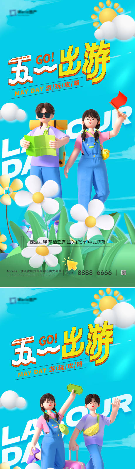 源文件下载【五一劳动节夏日出游海报】编号：61250023011423162