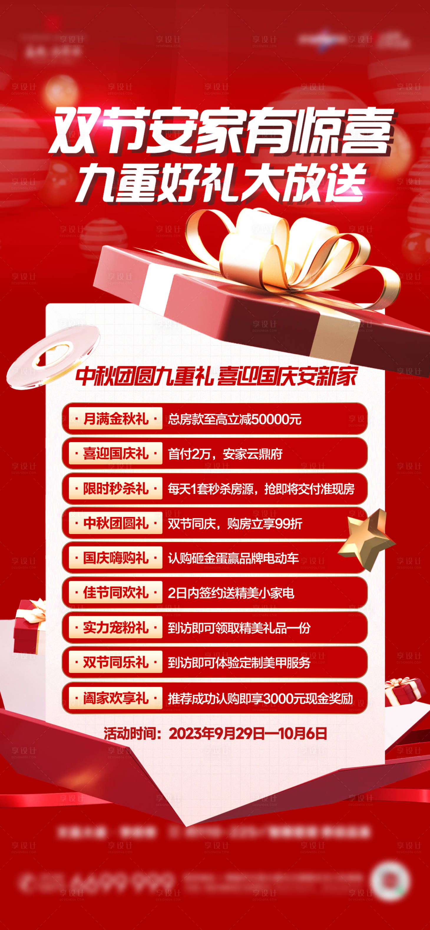 源文件下載【享設計】搜索編號：25920023181831670【地產六重禮大字報政策活動圖】