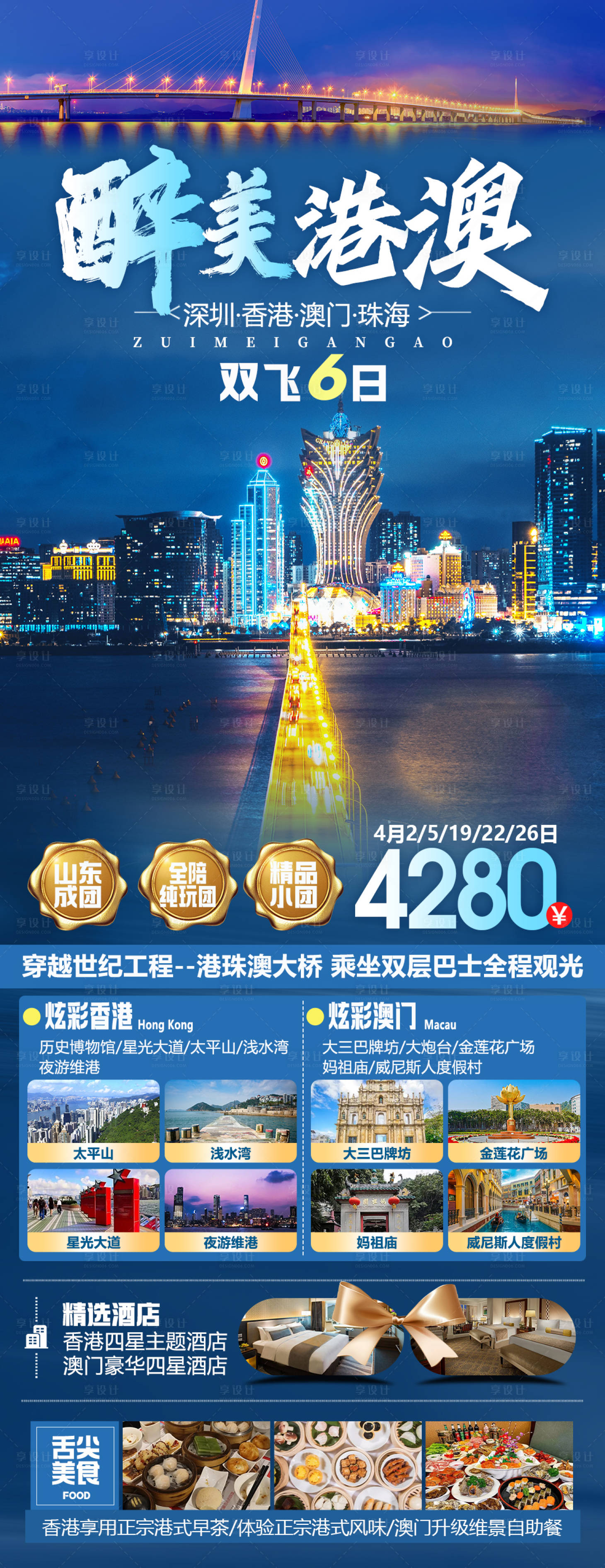 源文件下載【享設計】搜索編號：48320023248639060【醉美港澳海報】