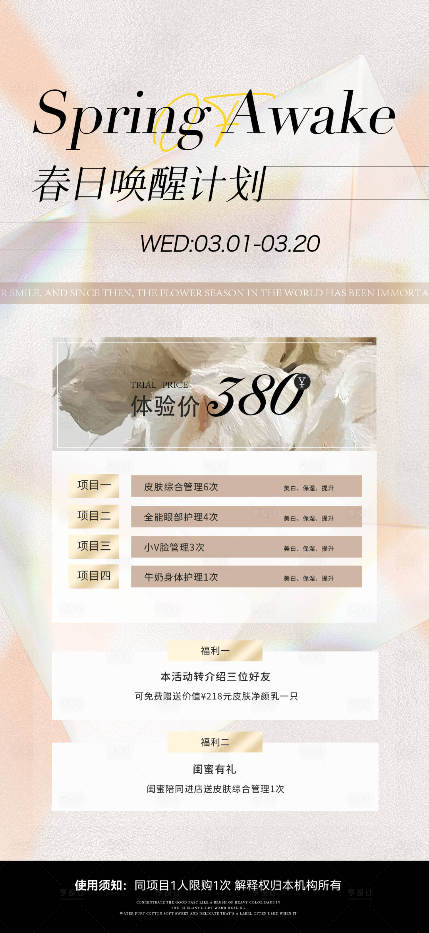 源文件下载【享设计】搜索编号：10620023078122294【春日焕肤活动海报】