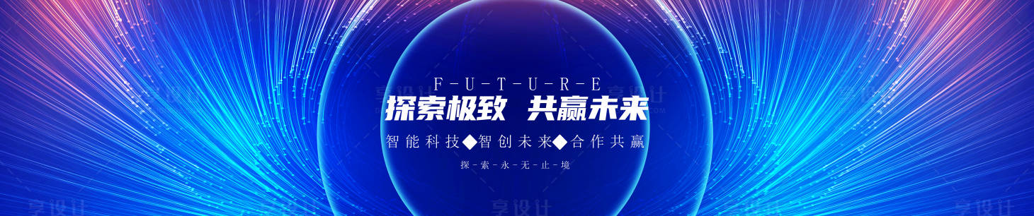源文件下載【享設計】搜索編號：16860022978748898【發布會主視覺背景】