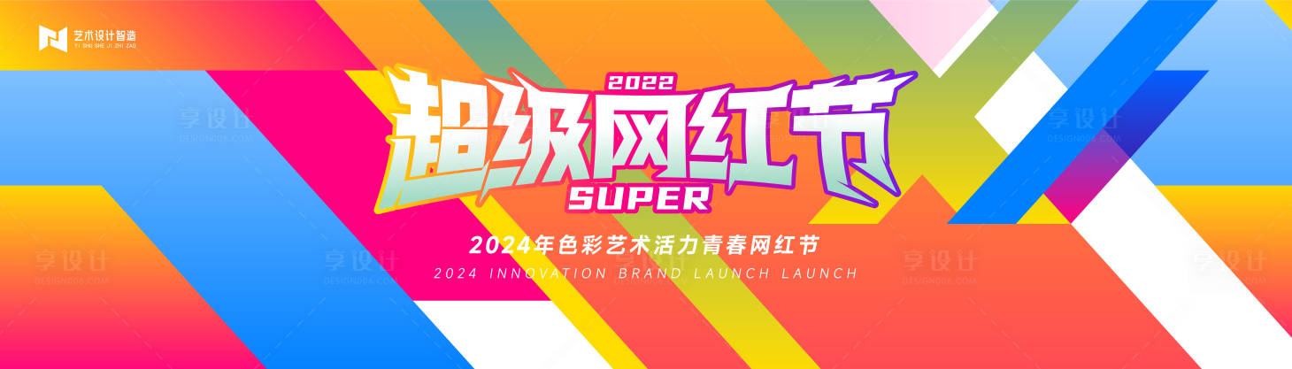 源文件下载【网红节背景板】编号：55600023612795282