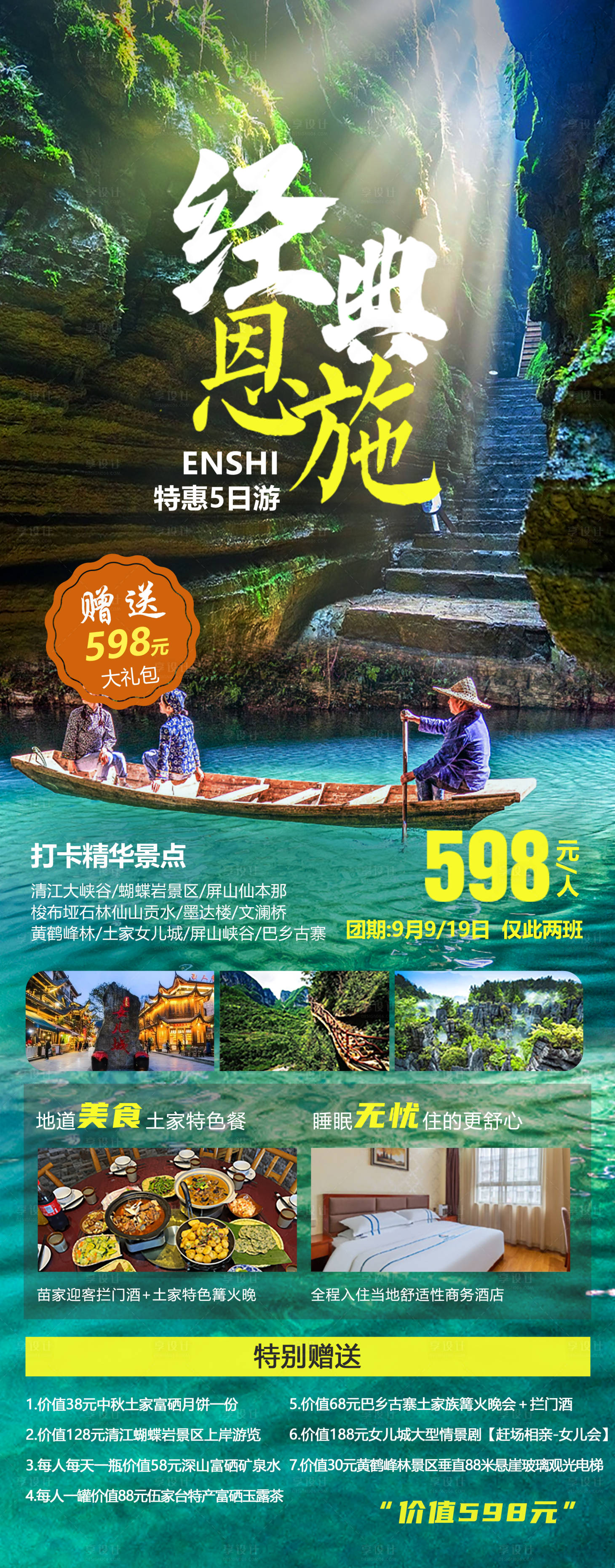源文件下载【享设计】搜索编号：90460023115276483【恩施旅游海报】