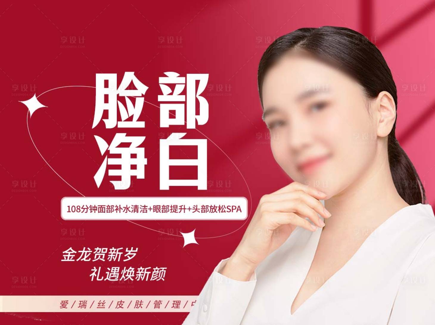 源文件下載【享設計】搜索編號：75980023571645797【美容護膚頭圖】