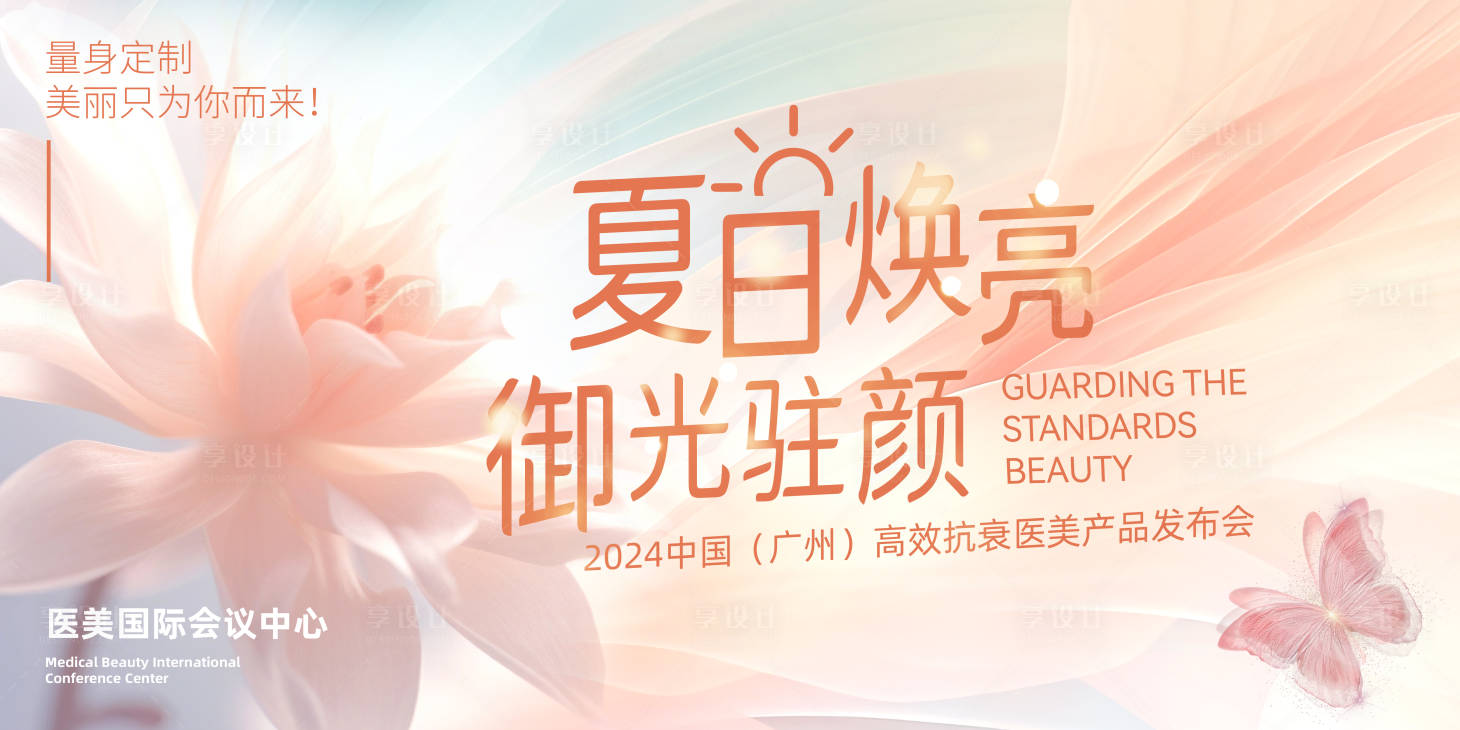源文件下载【享设计】搜索编号：45390023074534246【夏天医美主视觉】